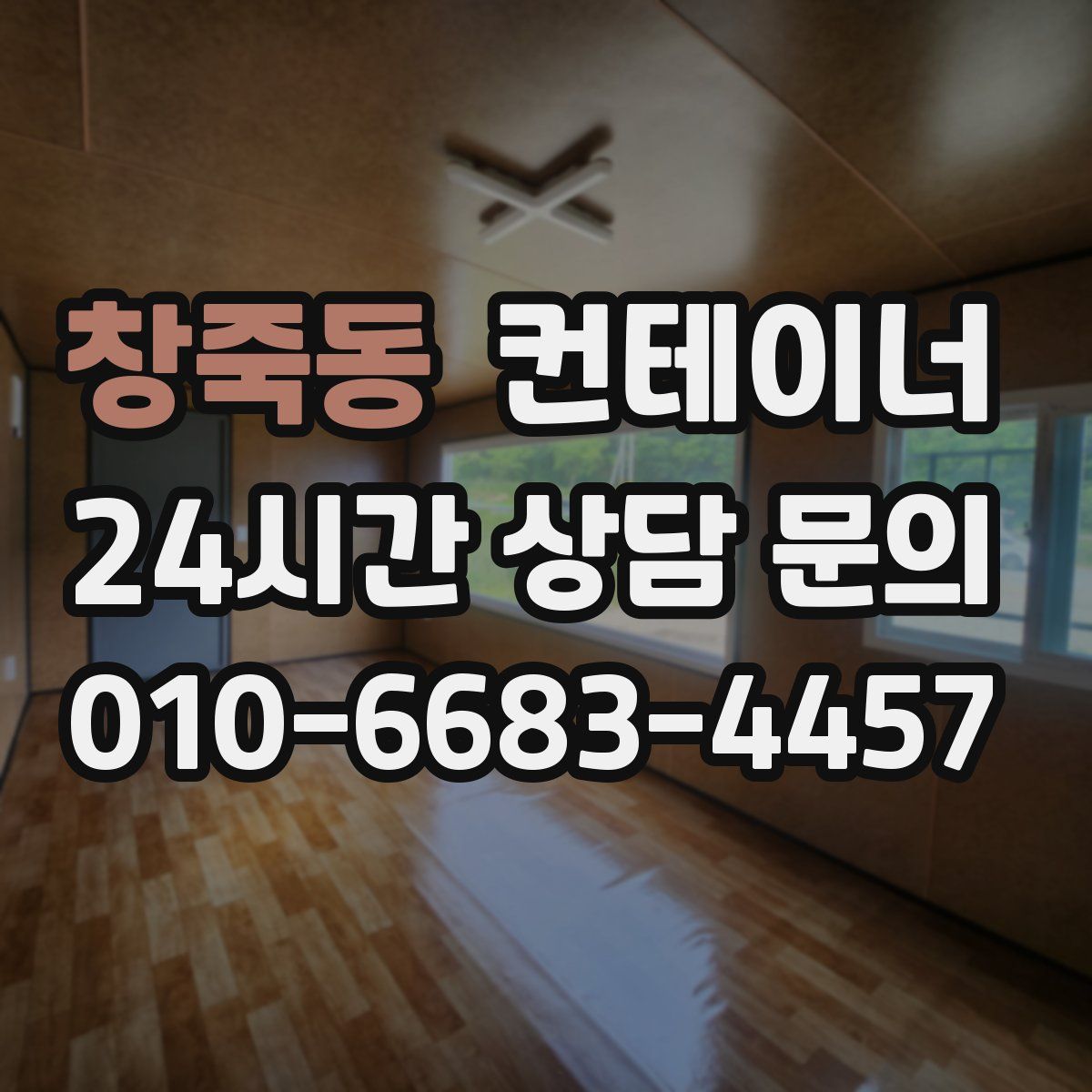 창죽동 컨테이너 매매