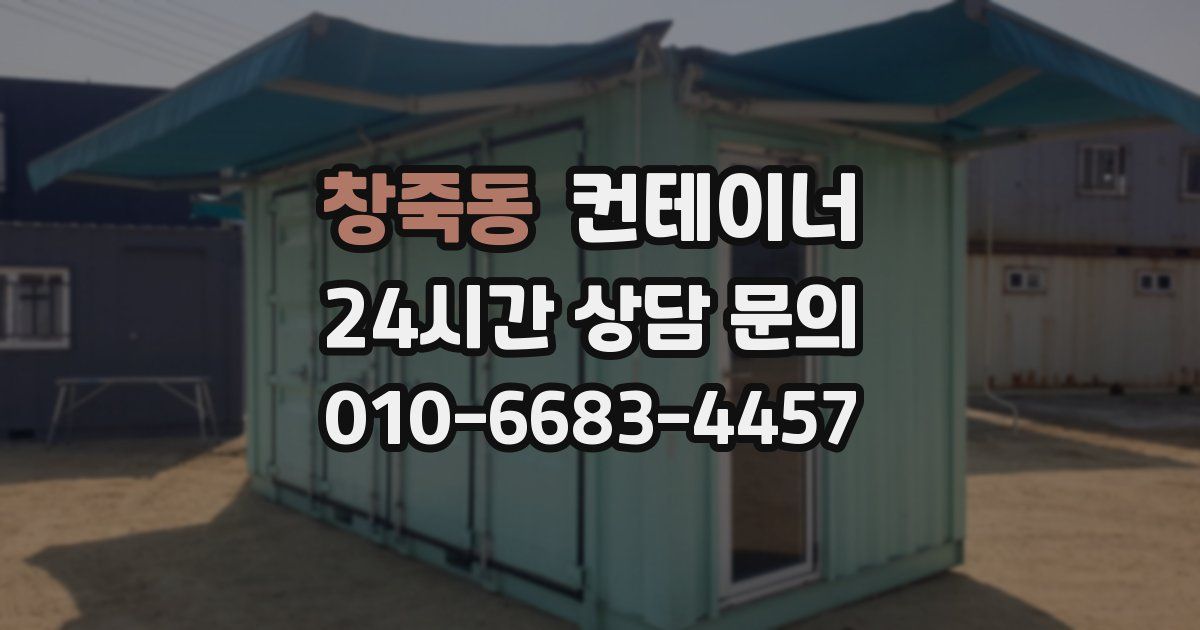 창죽동 컨테이너 매매