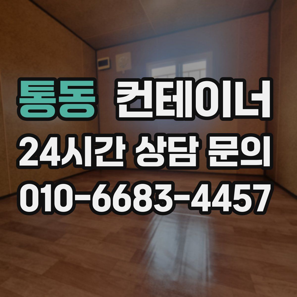 통동 컨테이너 매매
