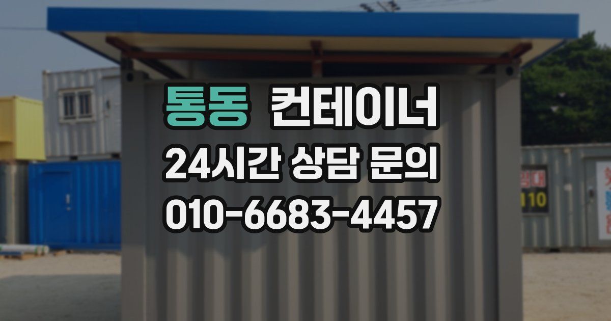 통동 컨테이너 매매