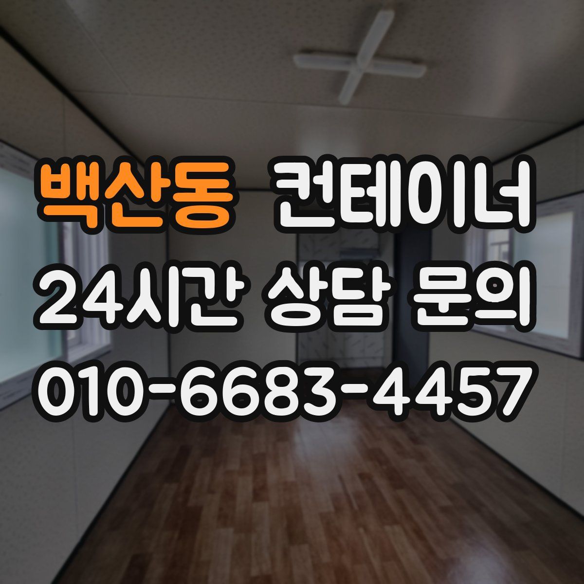 백산동 컨테이너 매매