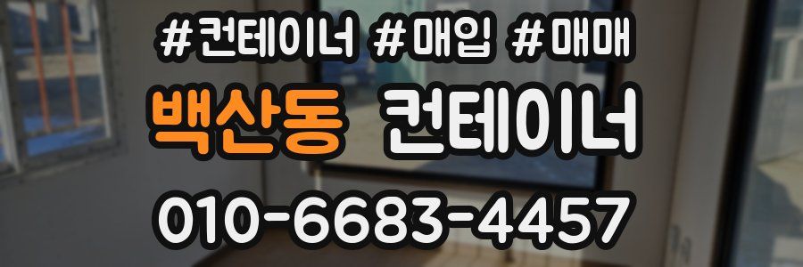 백산동 컨테이너