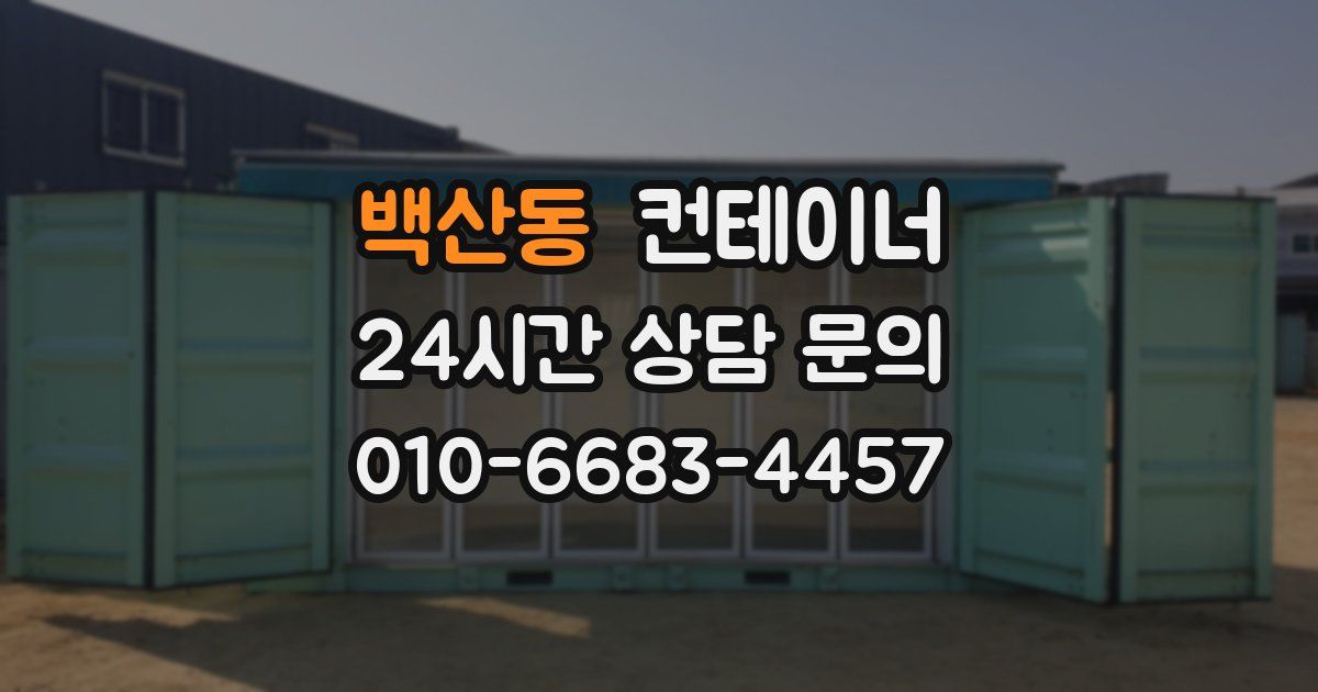백산동 컨테이너 매매