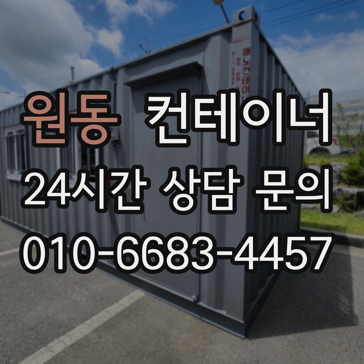 원동 컨테이너 매매