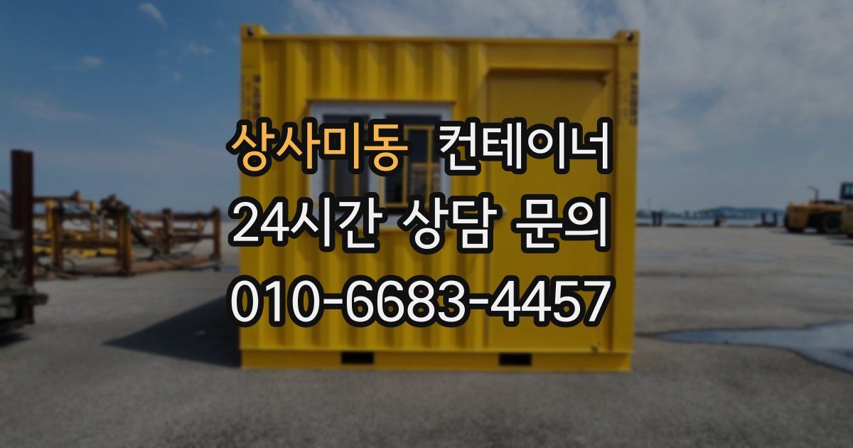 상사미동 컨테이너 매매