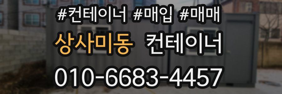 상사미동 컨테이너
