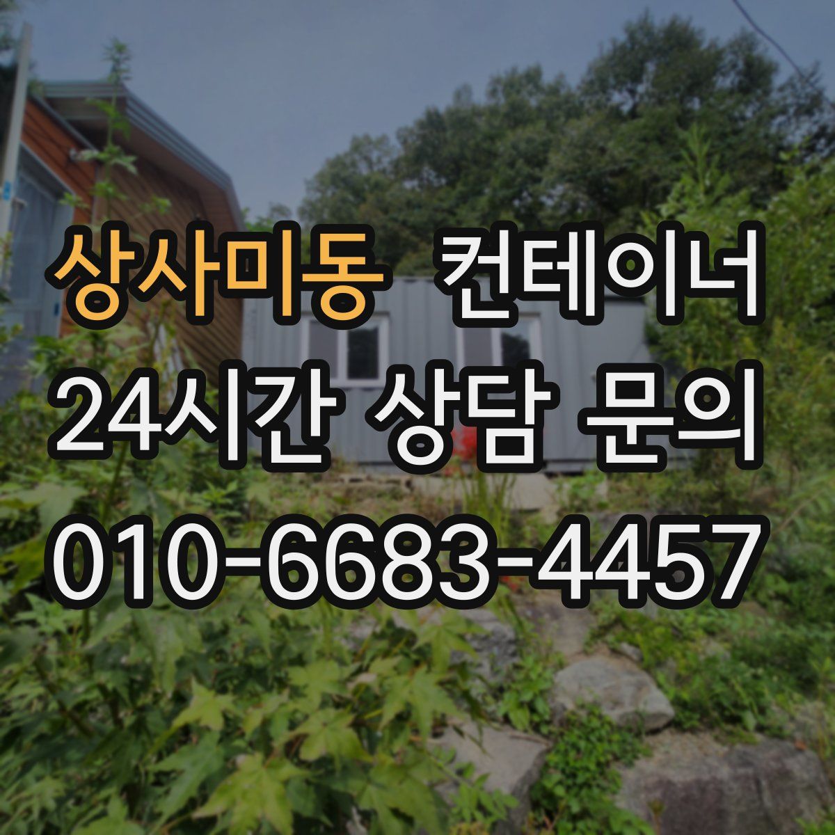 상사미동 컨테이너 매매