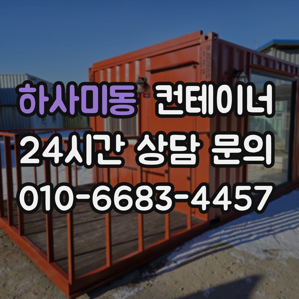 하사미동 컨테이너 매매 휴대폰으로 촬영할 때 꼭 담아야 하는 부분