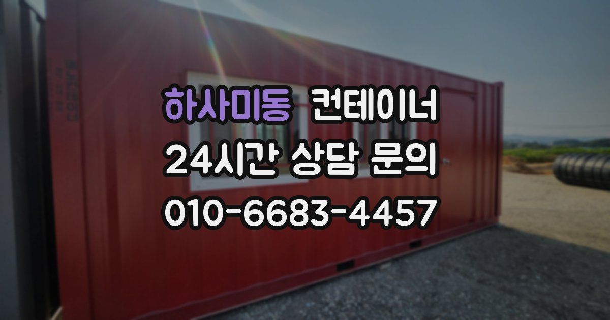 하사미동 컨테이너 매매