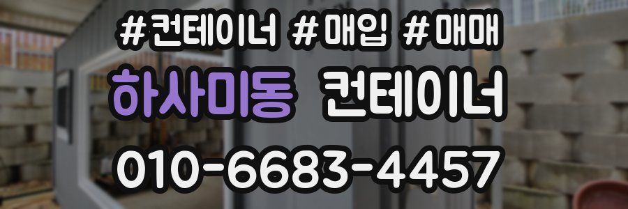 하사미동 컨테이너