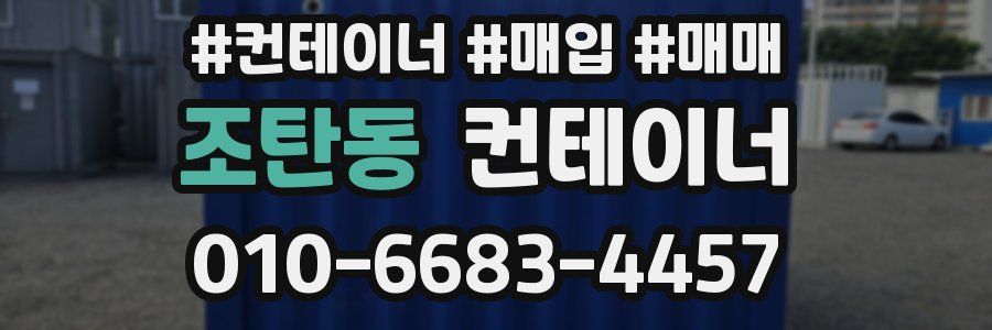 조탄동 컨테이너