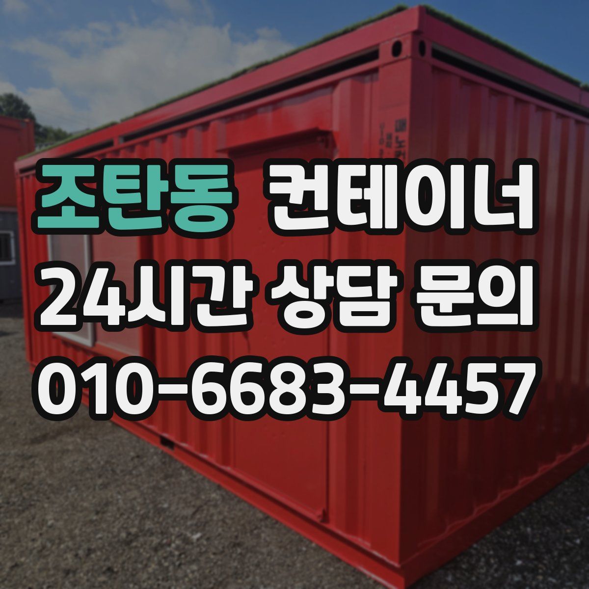 조탄동 컨테이너 매매