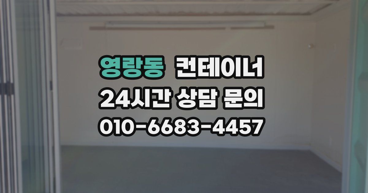 영랑동 컨테이너 매매