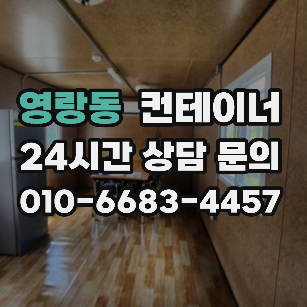 영랑동 컨테이너 매매