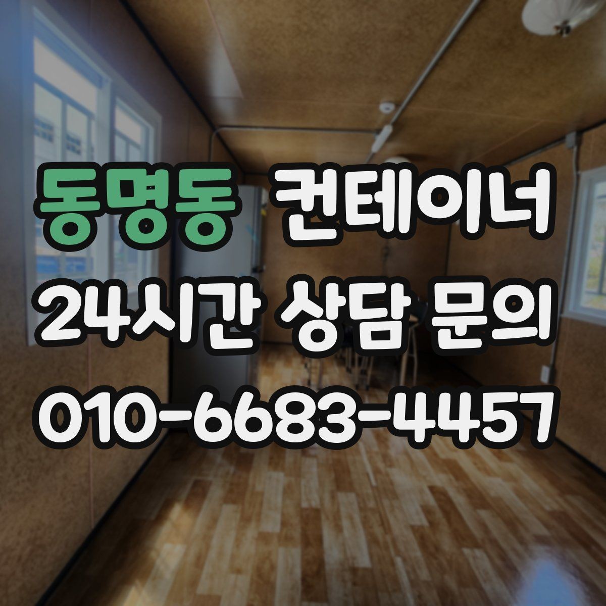 동명동 컨테이너 매매 정확한 시세를 받기 위한 사전 준비
