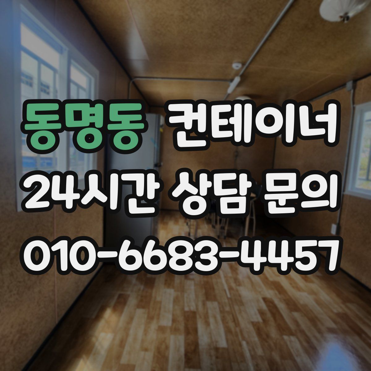 동명동 컨테이너 매매