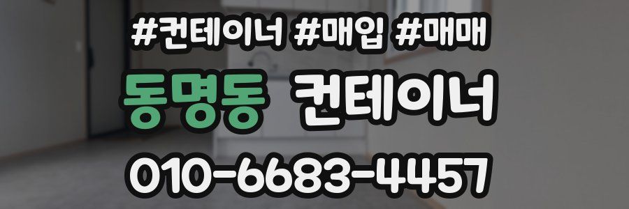 동명동 컨테이너