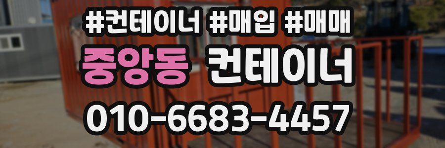 중앙동 컨테이너
