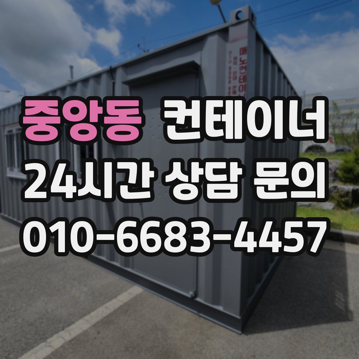 중앙동 컨테이너 매매
