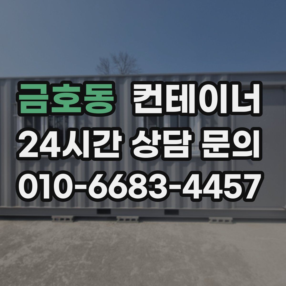 금호동 컨테이너 매매 공장 단지 주거 지역 혼재 현장 작업 팁