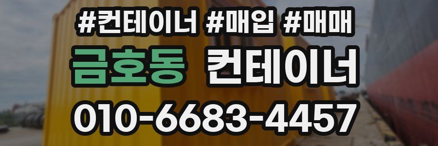 금호동 컨테이너
