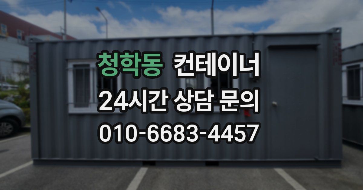 청학동 컨테이너 매매
