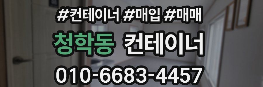 청학동 컨테이너