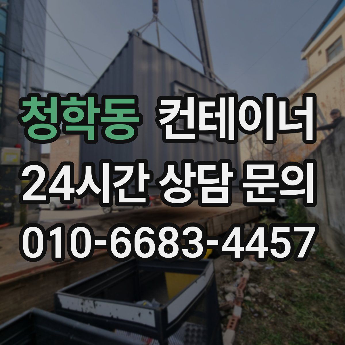 청학동 컨테이너 매매