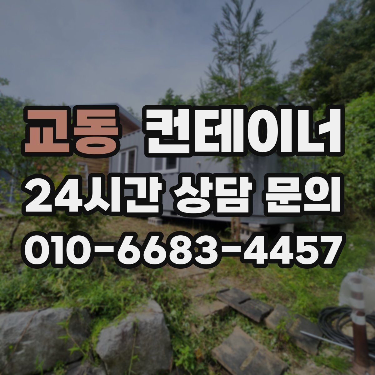 교동 컨테이너 매매 크레인 작업이 필요한 동을 안전하게 처리하는 법