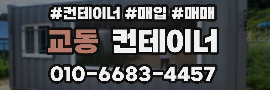 교동 컨테이너