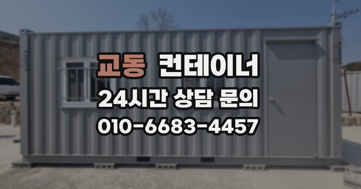 교동 컨테이너 매매