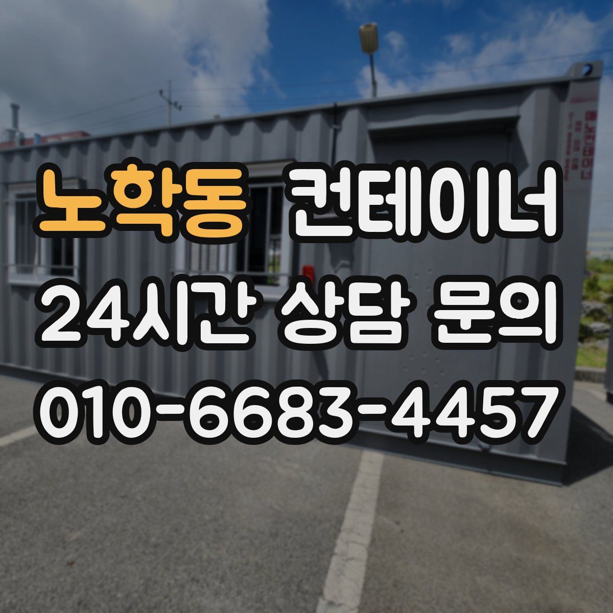 노학동 컨테이너 매매