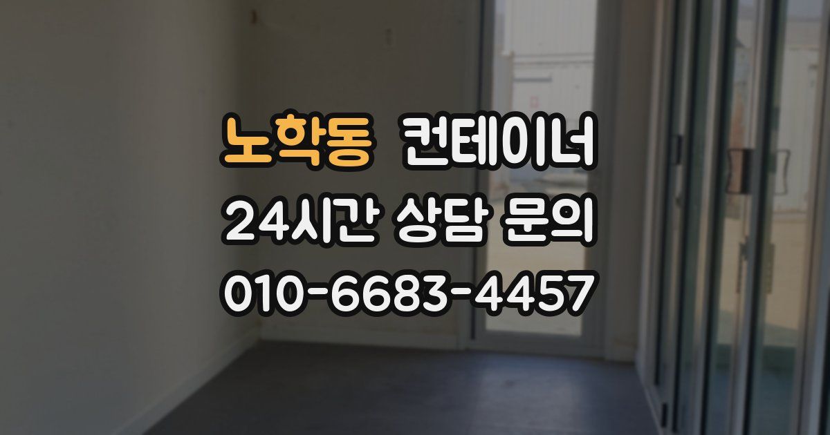 노학동 컨테이너 매매