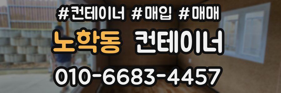노학동 컨테이너