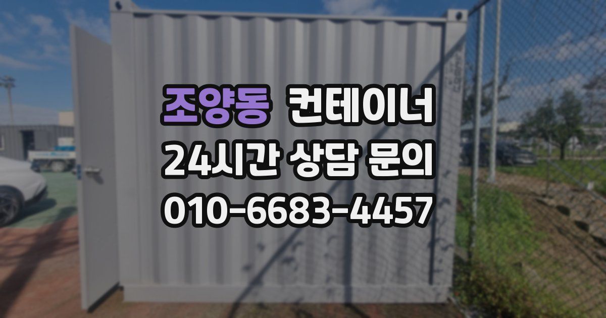 조양동 컨테이너 매매