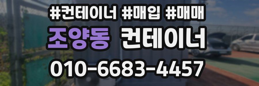 조양동 컨테이너