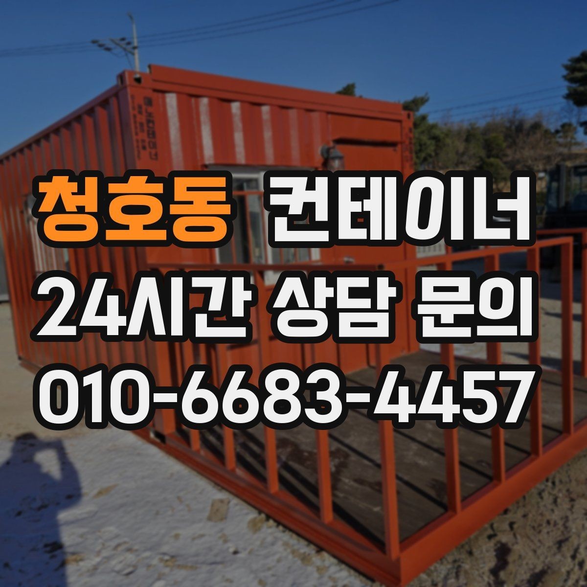 청호동 컨테이너 매매 도심 공사현장에서 민원 없이 처리하는 방법