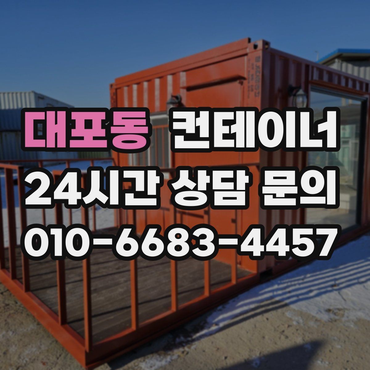 대포동 컨테이너 매매 초보자도 쉽게 할 수 있는 상담 준비 가이드
