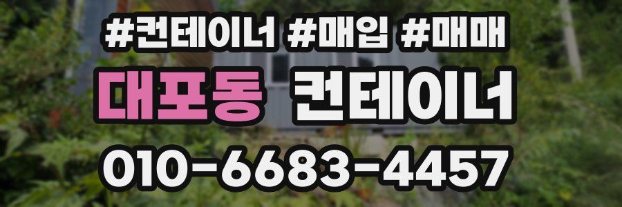 대포동 컨테이너