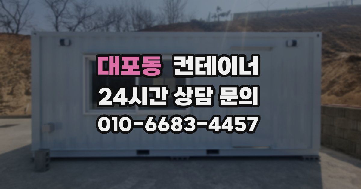 대포동 컨테이너 매매