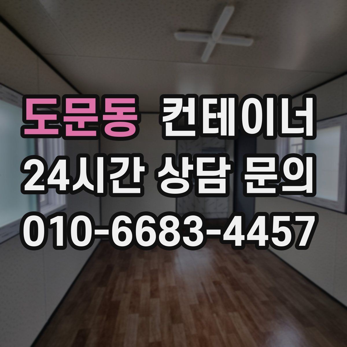 도문동 컨테이너 매매 허위 감가 없이 정직하게 거래하는 방법
