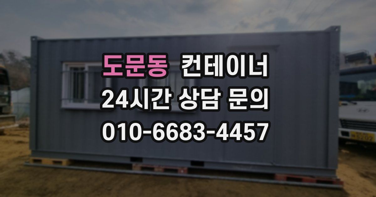 도문동 컨테이너 매매