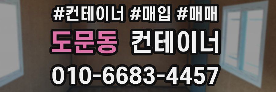 도문동 컨테이너