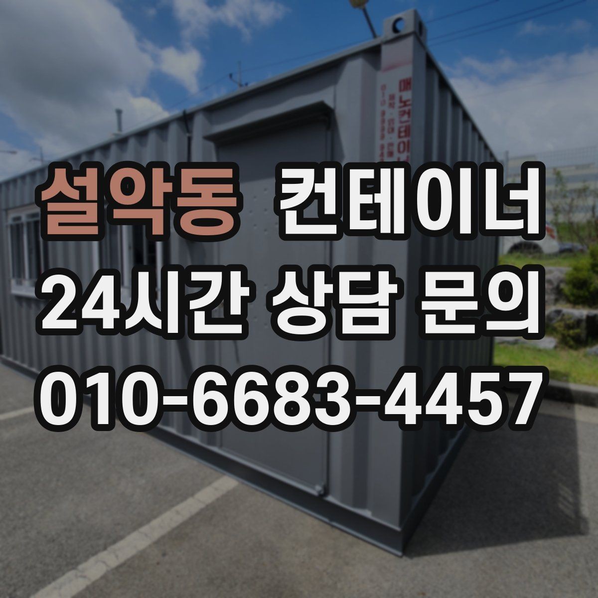 설악동 컨테이너 매매 규모가 큰 업체가 선택하는 효율적인 정리 방식