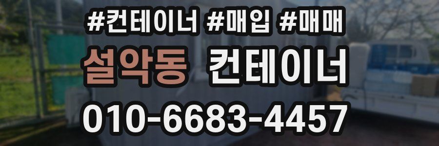 설악동 컨테이너
