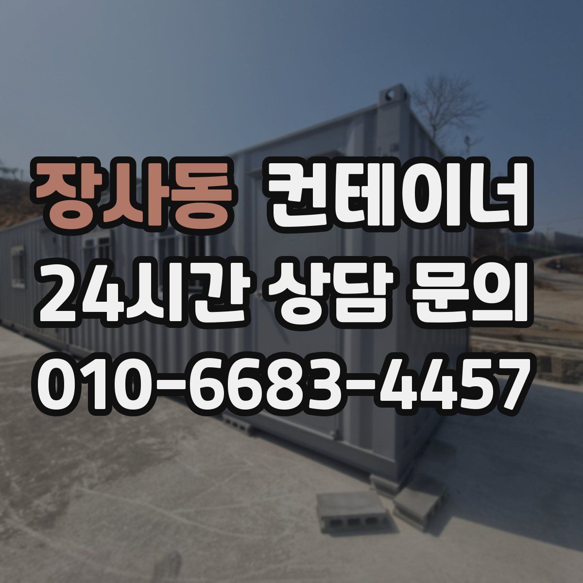 장사동 컨테이너 매매