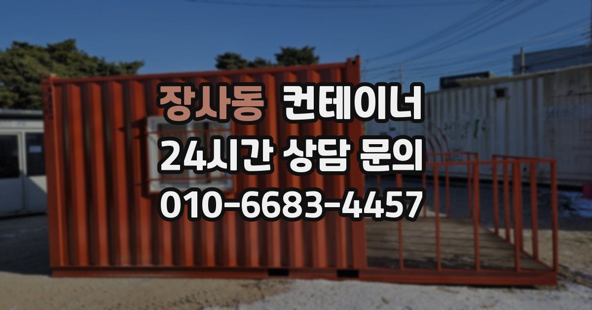 장사동 컨테이너 매매
