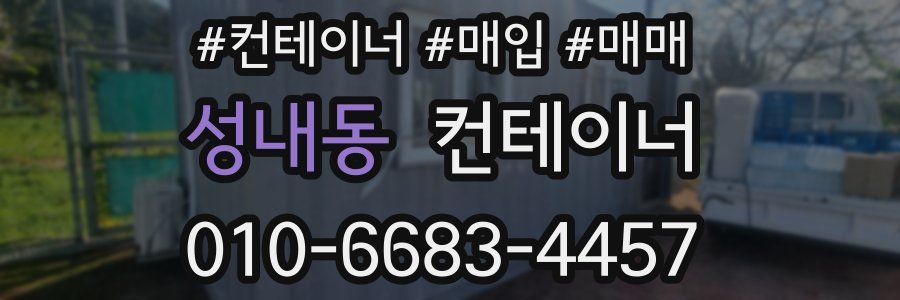 성내동 컨테이너