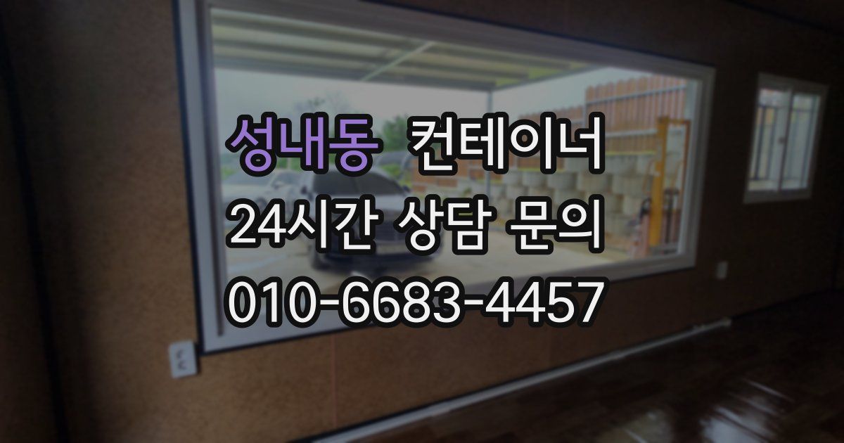 성내동 컨테이너 매매