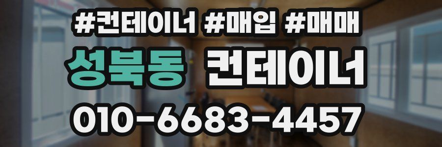 성북동 컨테이너